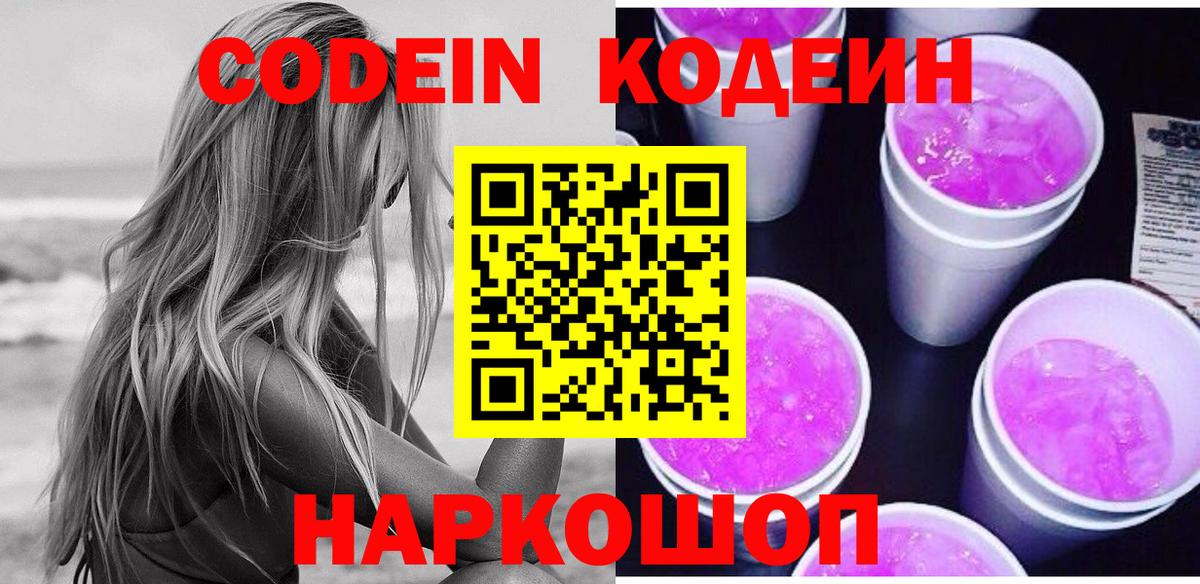 Codein Purple Drank  Вход с VPN  Ртищево 